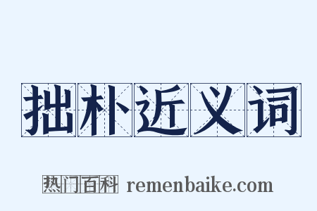 拙朴近义词是什么意思的图片